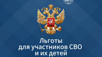 Льготы для участников СВО.